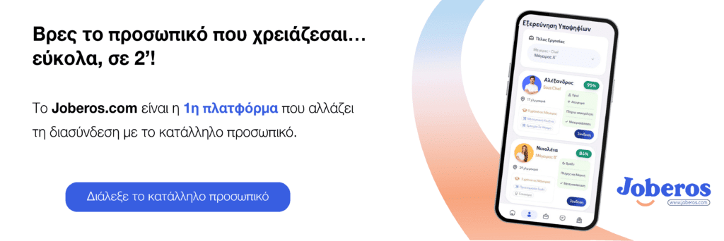 Η πλατφόρμα Joberos φέρνει μια νέα εποχή στην εύρεση προσωπικού & εργασίας